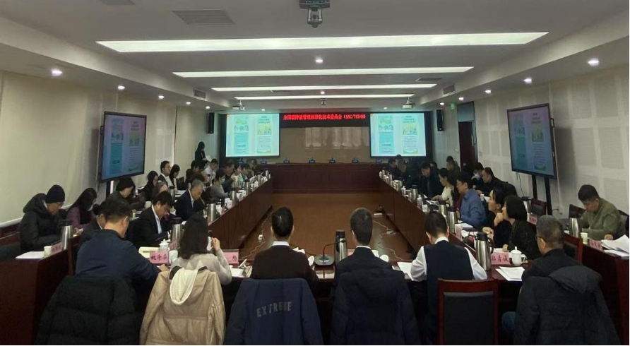 标准资讯 | 全国碳排放管理标准化技术委员会（SAC/TC548）国家标准审查会暨2024年工作会议在京召开